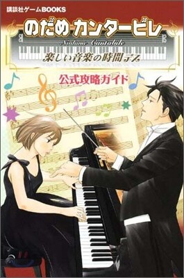 のだめカンタ-ビレ 樂しい音樂の時間デス 公式攻略ガイド