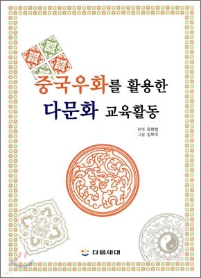 중국우화를 활용한 다문화 교육활동