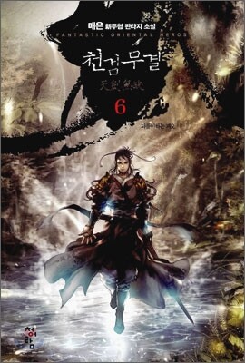 천검무결 6