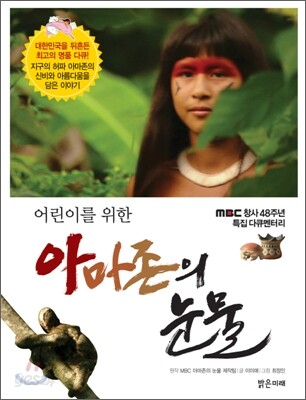 어린이를 위한 아마존의 눈물