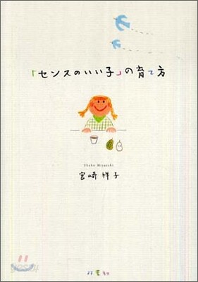 「センスのいい子」の育て方