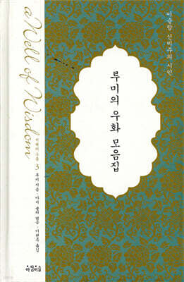 루미의 우화 모음집