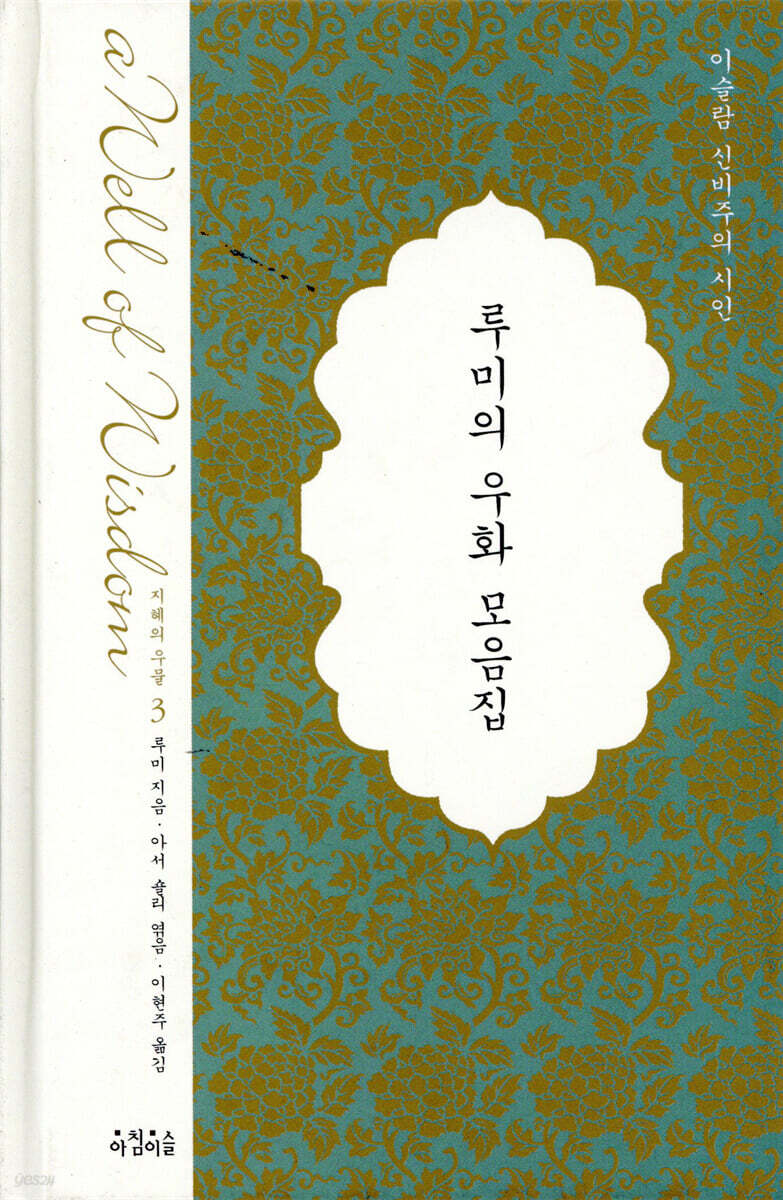 루미의 우화 모음집