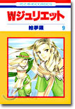 Wジュリエット 9