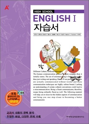 A+ HIGH SCHOOL ENGLISH 1 자습서 (민찬규) (2010년)