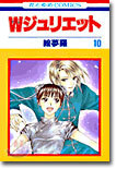 Wジュリエット 10