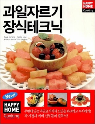과일자르기 장식테크닉