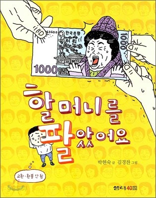 할머니를 팔았어요