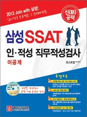 신공략 삼성 SSAT 인적성 직무능력검사 이공계