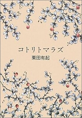 コトリトマラズ