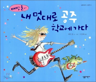 내 멋대로 공주 학교에 가다