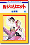 Wジュリエット 13