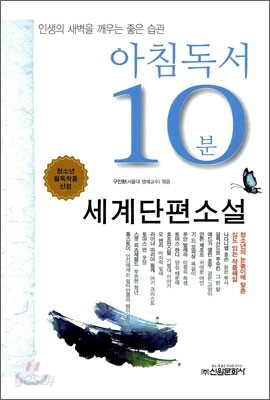 아침독서 10분 세계단편소설