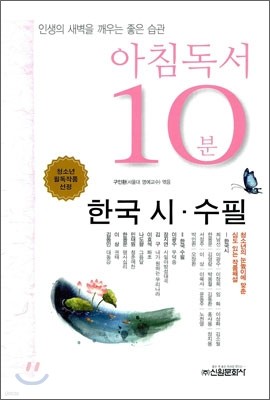 아침독서 10분 한국 시 수필