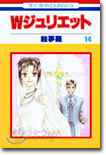 Wジュリエット 14(完結)