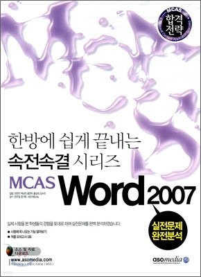 2010 합격전략 MCAS Word 2007