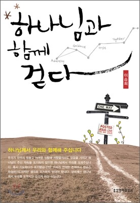 하나님과 함께 걷다