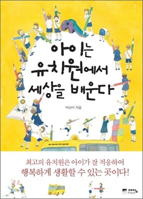 아이는 유치원에서 세상을 배운다