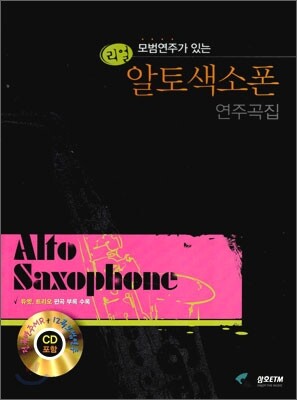 리얼 알토색소폰 연주곡집