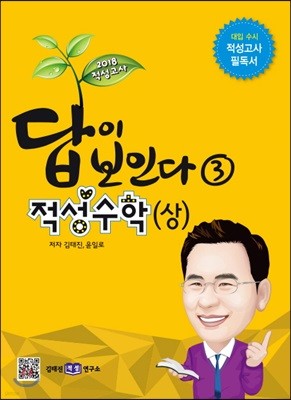 2018 적성고사 답이 보인다 (3) 적성수학 (상)