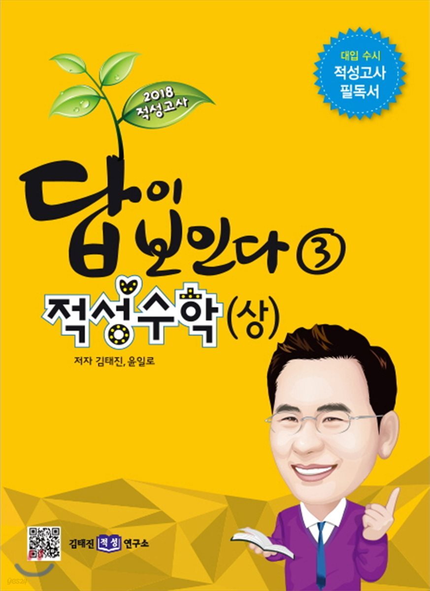2018 적성고사 답이 보인다 (3) 적성수학 (상)