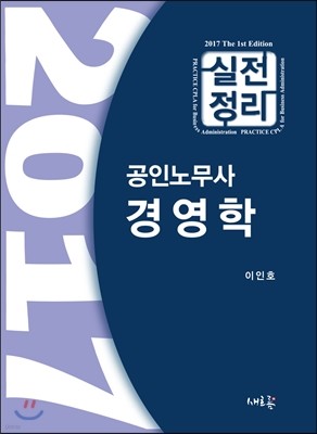 2017 공인노무사 실전정리 경영학