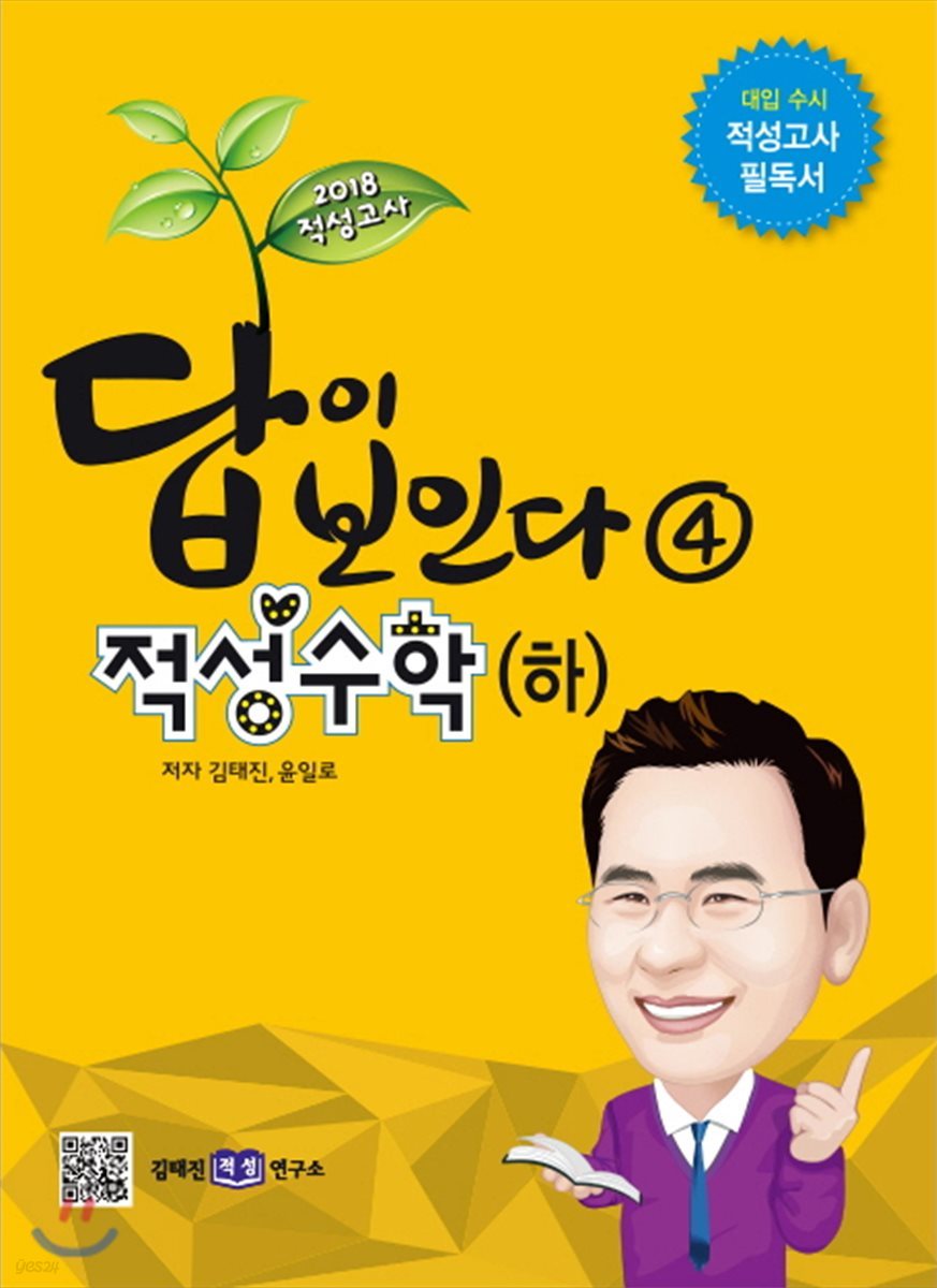 2018 적성고사 답이 보인다 (4) 적성수학 (하)