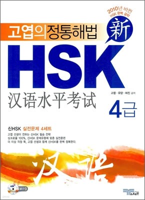 신 HSK 4급 실전문제집