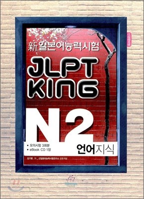 新 일본어능력시험 JLPT KING N2 언어지식