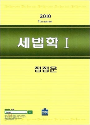 2010 세법학 1
