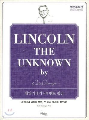 LINCOLN THE UNKNOWN 영문주석판