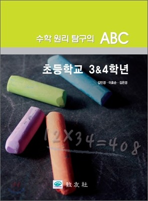 수학 원리 탐구의 ABC 초등학교 3, 4학년