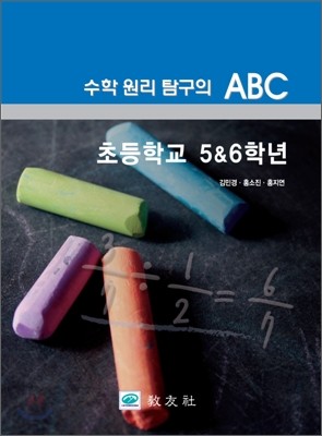 수학 원리 탐구의 ABC 초등학교 5, 6학년
