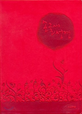 손글씨 성경(금장)(빨강)
