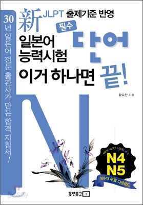 新 일본어능력시험 필수단어 이거 하나면 끝! N4·N5