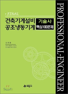 FINAL 건축기계설비 공조냉동기계 기술사 핵심 100문제