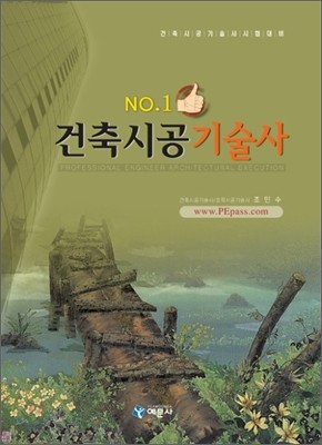 건축시공 기술사 (NO.1)