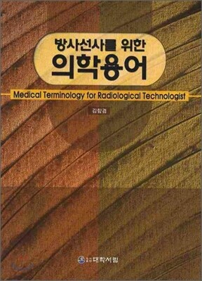 의학용어