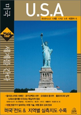 세계를 간다 미국 U.S.A