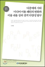다중매체 시대 미디어이용 패턴의 변화와 이용 내용상의 질적 다양성 탐구