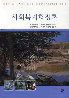 사회복지행정론