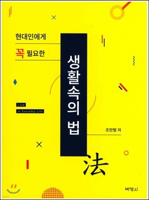 생활속의 법