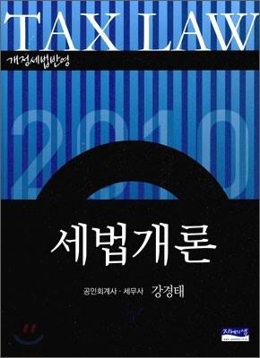 2010 세법개론