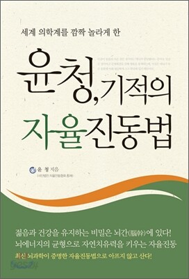 윤청, 기적의 자율진동법