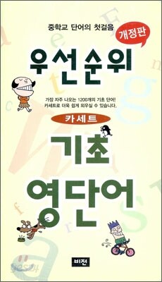 우선순위 기초 영단어 테이프 (중학교) (2013년)