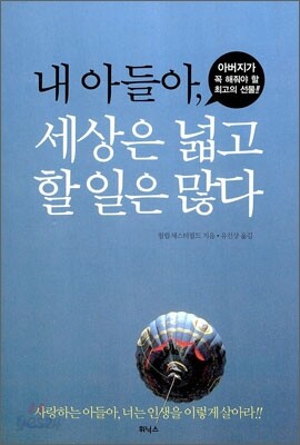 내아들아 세상은 넓고 할일은 많다