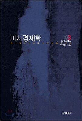 미시 경제학