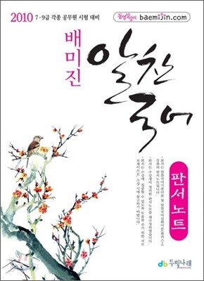 2010 배미진 알찬국어 판서노트