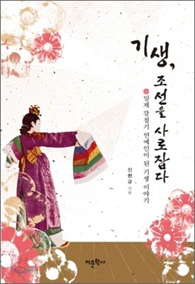 기생, 조선을 사로잡다