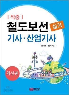 2010 적중 철도보선 기사 산업기사 실기